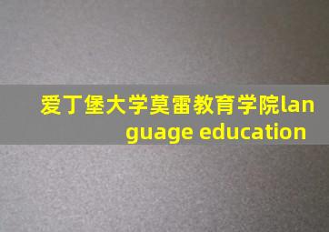 爱丁堡大学莫雷教育学院language education